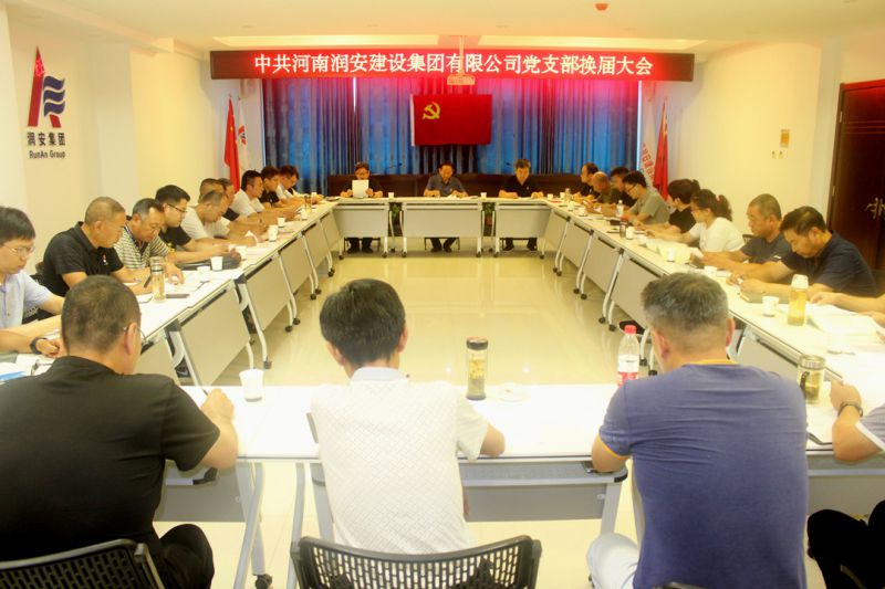 凝心聚力 揚(yáng)帆再起航——河南潤(rùn)安建設(shè)集團(tuán)黨支部換屆選舉大會(huì)順利召開