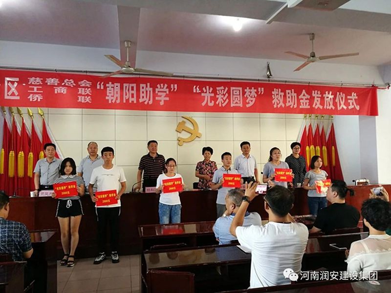 2018年8月23日，集團(tuán)公司參與文峰區(qū)2018年“朝陽(yáng)助學(xué)”“光彩圓夢(mèng)”救助活動(dòng)。