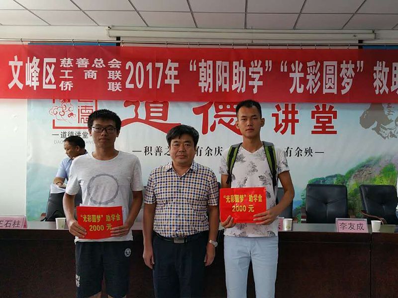 2017年8月24日，集團(tuán)公司參與文峰區(qū)“2017年‘朝陽(yáng)助學(xué)、光彩圓夢(mèng)’救助活動(dòng)。